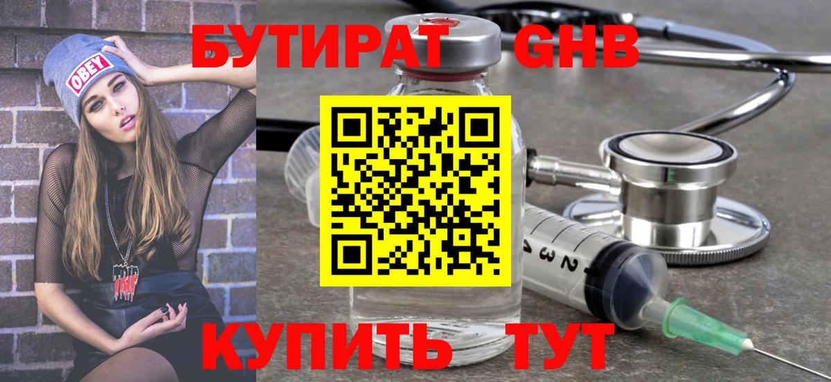 БУТИРАТ Butirat Сочи