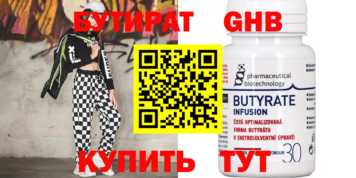 Сочи  БУТИРАТ бутандиол  Вход с VPN 
