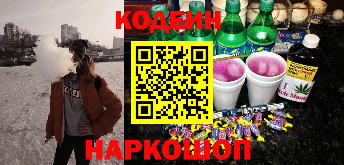 Codein напиток Lean (лин) Сочи