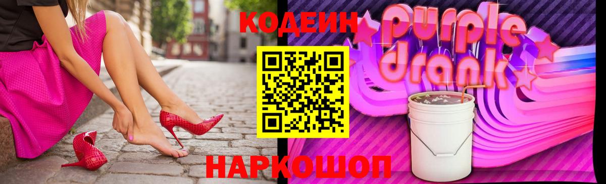 цены   Вход с VPN  Сочи  Кодеиновый сироп Lean Purple Drank 